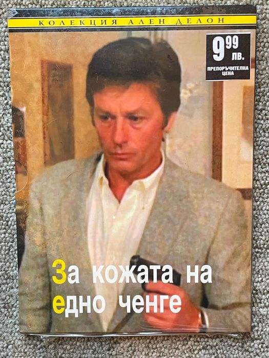 Ален Делон, Неразпечатани 7 DVD филма, “За кожата на едно ченге” и др.