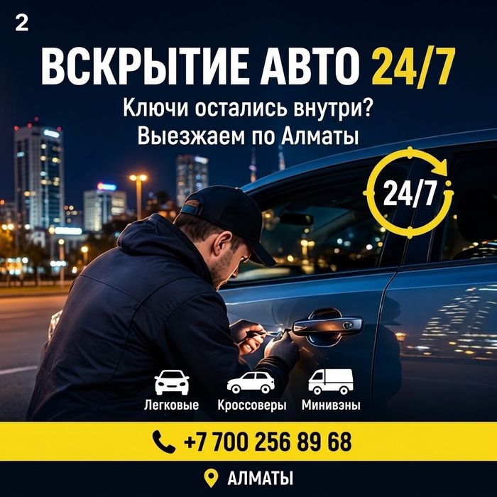 Вскрытие авто, есік ашу, вскрыть открыть машину медвежатник замок чип