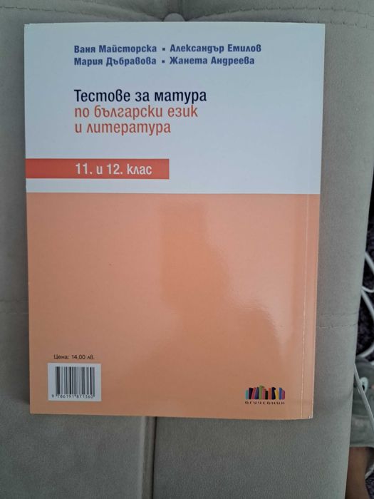 Помагало по БЕЛ за 11 и 12 клас