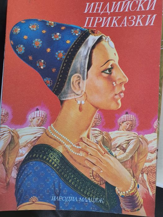 Индийски приказки 1978г.