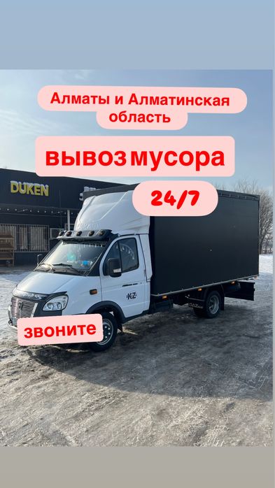 Вывоз мусор  хлам Алматы и алматинская области 24/7