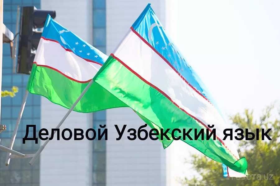Узбекский язык для иностранцев, Английский, Русский, Испанс,Математика