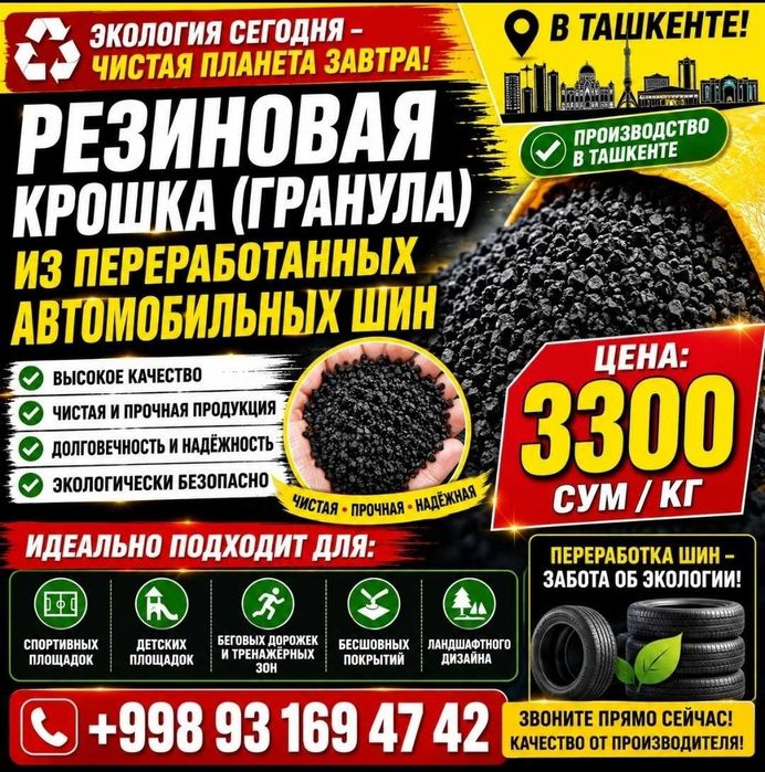 резиновая крошка