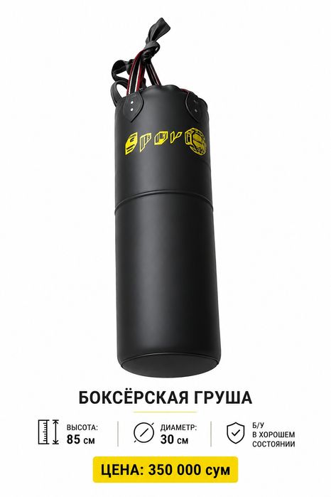 Боксёрская груша 85×30 см — в хорошем состоянии