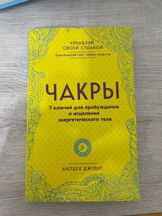 Книга Чакры новая