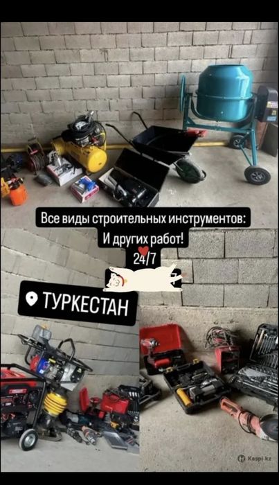 Прокат Аренда Инструмента 24/7