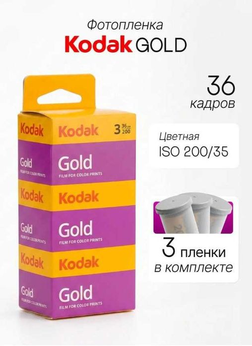 Фотопленка Kodak Gold цветная, комплект 3 штуки
