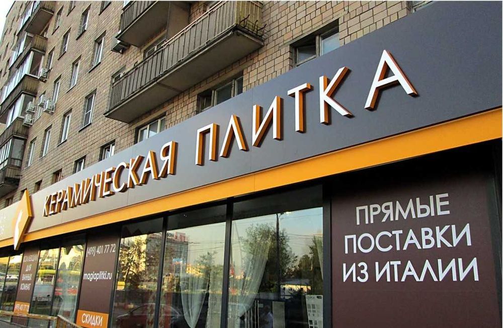 Наружная реклама, Вывески, Объемные буквы, лайтбокс, световой короб ...