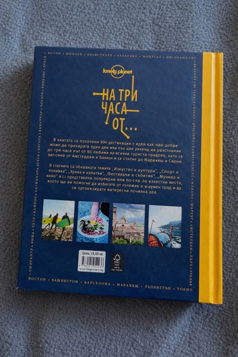 Пътеводител Lonely Planet – „На три часа от…“