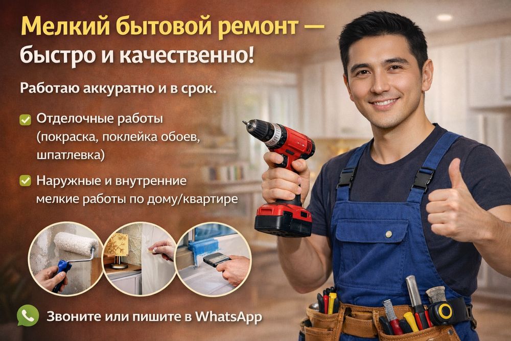 Мелкий бытовой ремонт