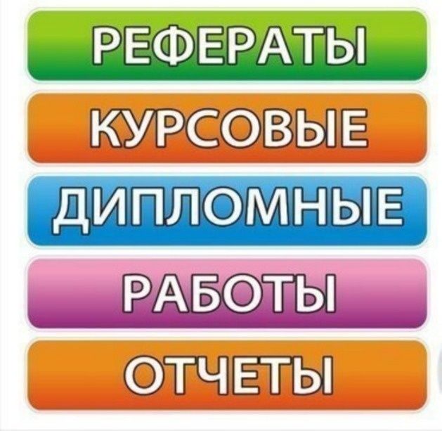 Курсовые работы,отчеты по практике,дипломные работы.По доступным ценам