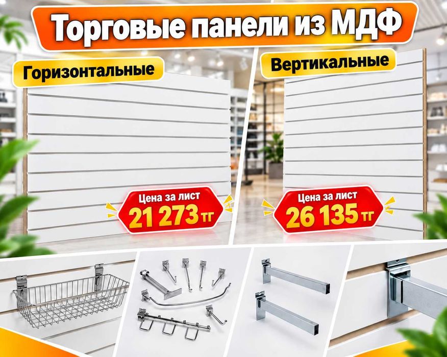 Торговая панель с пазами для крючков, МДФ и пластик