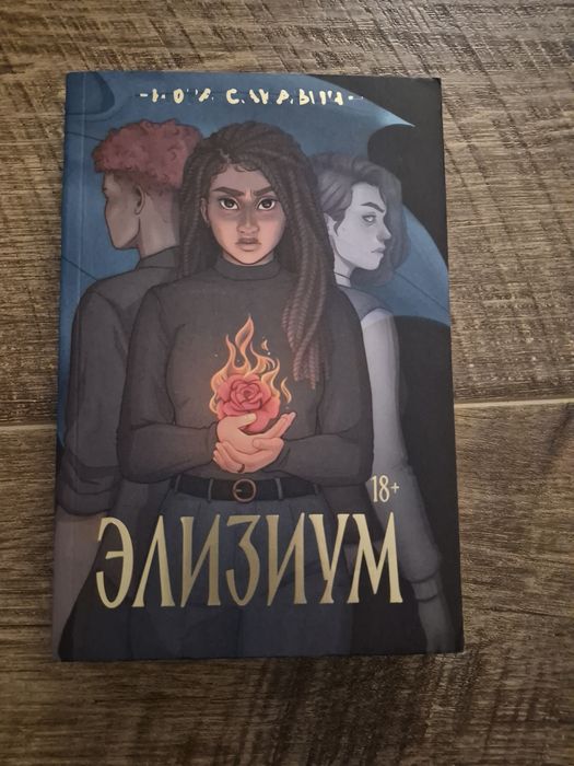 Нора Сакавич Элизиум