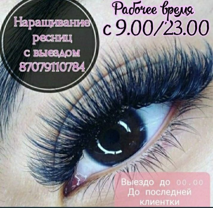 Наращивание ресниц с выездом