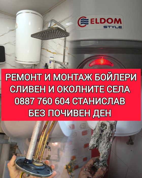 РЕМОНТ и монтаж на бойлери Сливен МОНТАЖ бойлери Сливен