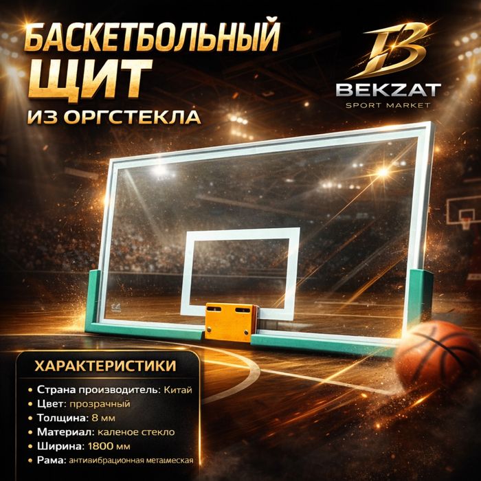 Баскетбольный щит из оргстекла BEKZAT SPORT MARKET