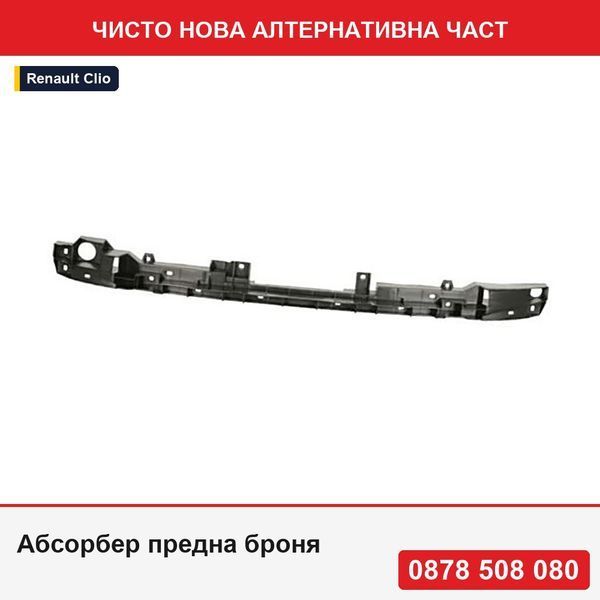 Абсорбер предна броня за Renault Clio V, 08.2019- - Рено Клио