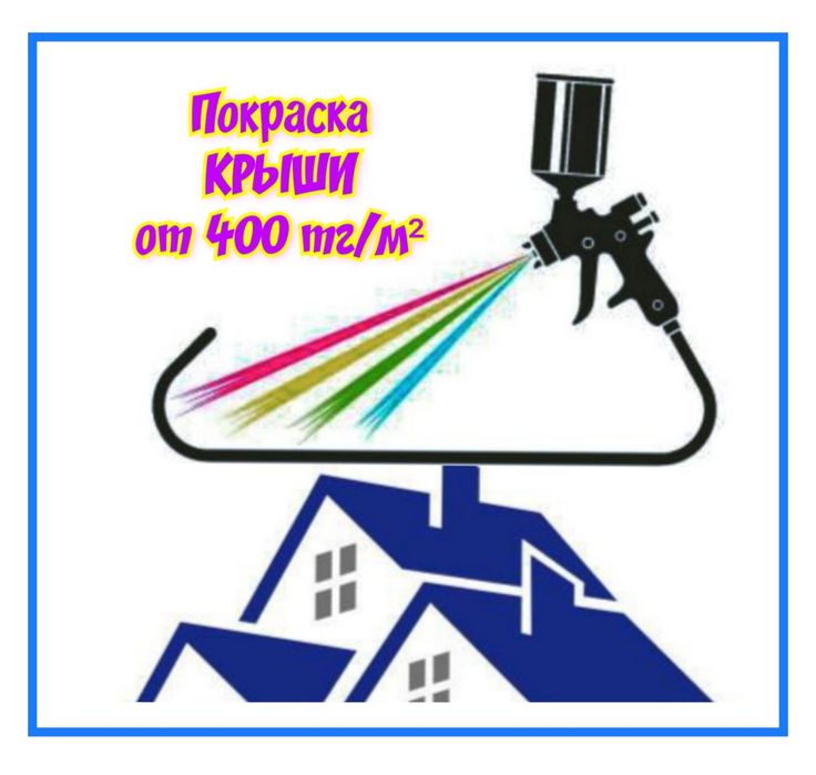 Малярные работы профессиональным краскопультом