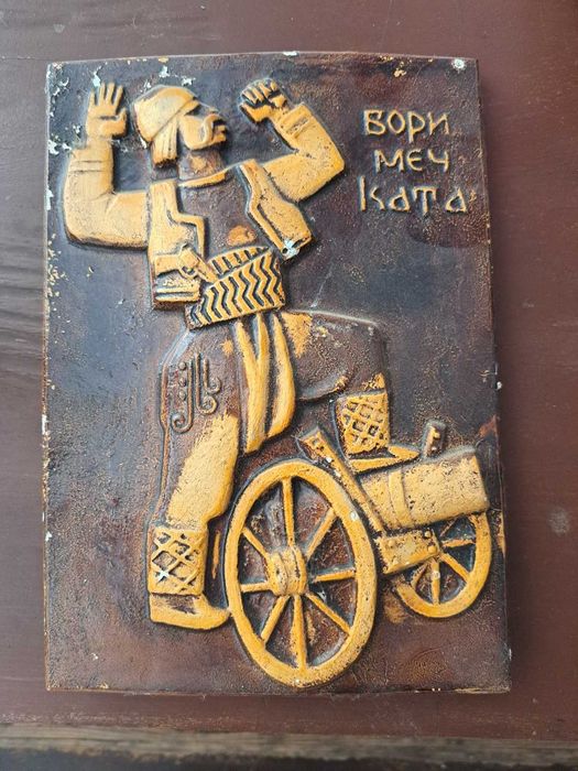 Керамична картина Боримечката