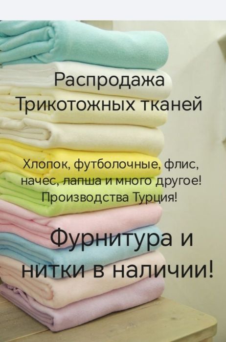 Распродажа тканей трикотаж Турция