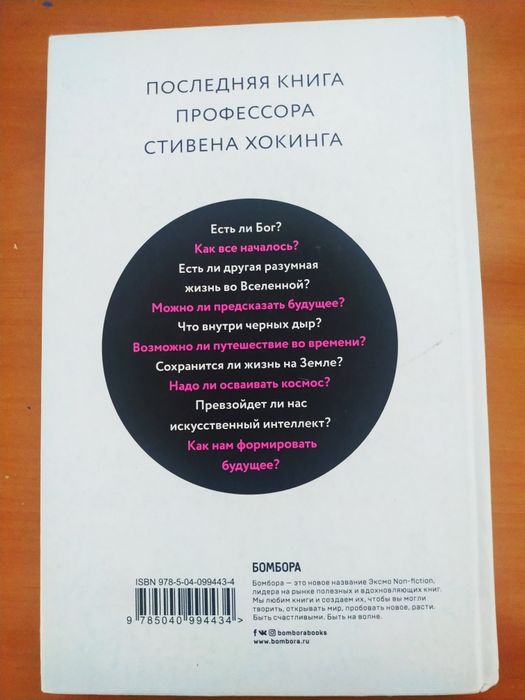 Книга Стивена Хокинга