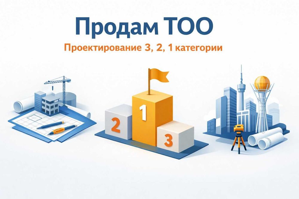 Продам ТОО Проектирование 3, 2, 1 категории
