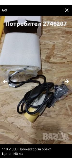 110v LED Прожектор за обект