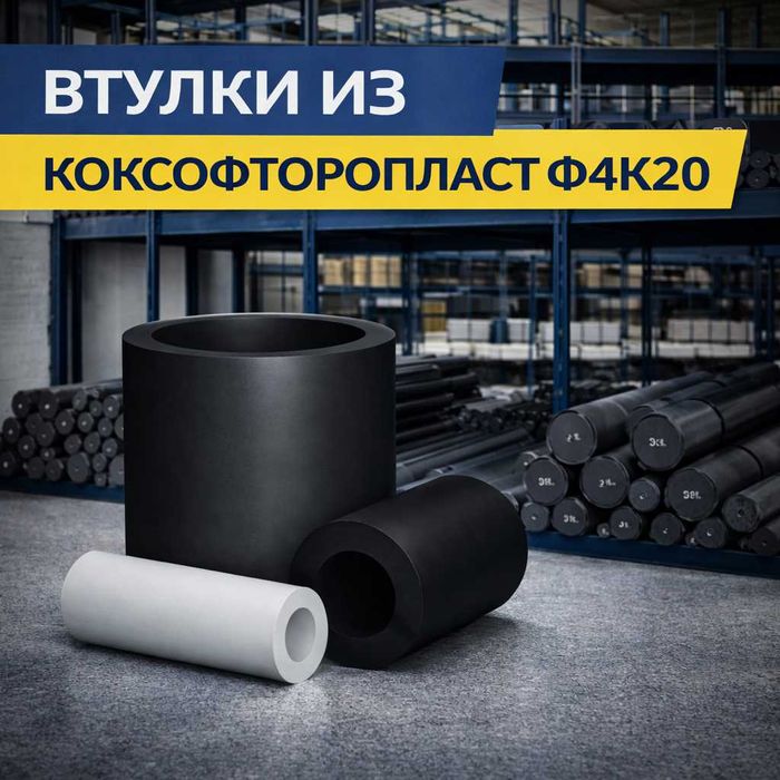 Коксофторопласт Ф4К20