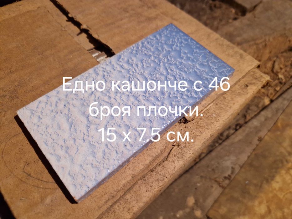 Продавам 12 кашончета с фаянсови плочки