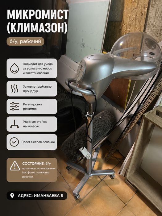 Климазон, микромист