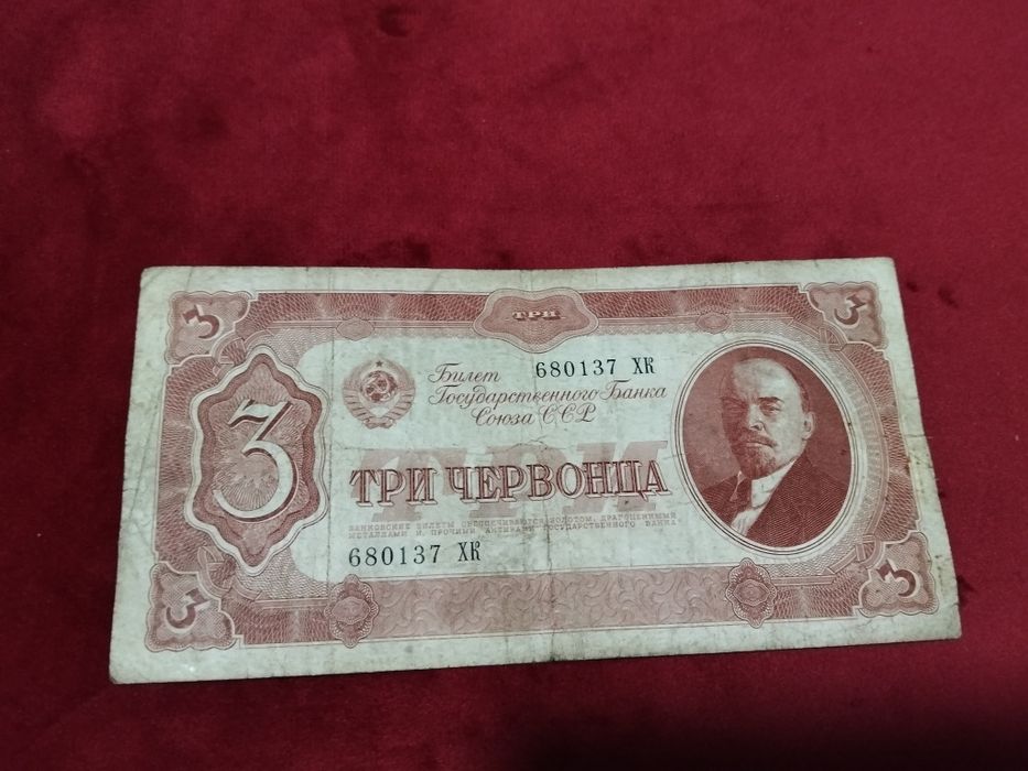 Три червонца 1937