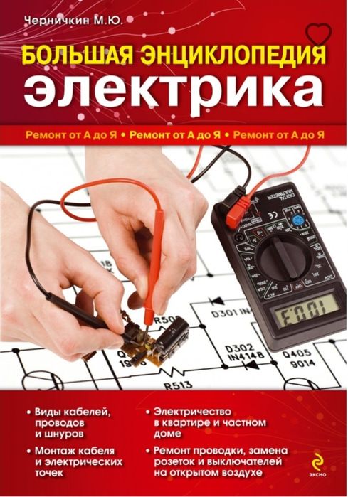 Продам Книгу Электрика