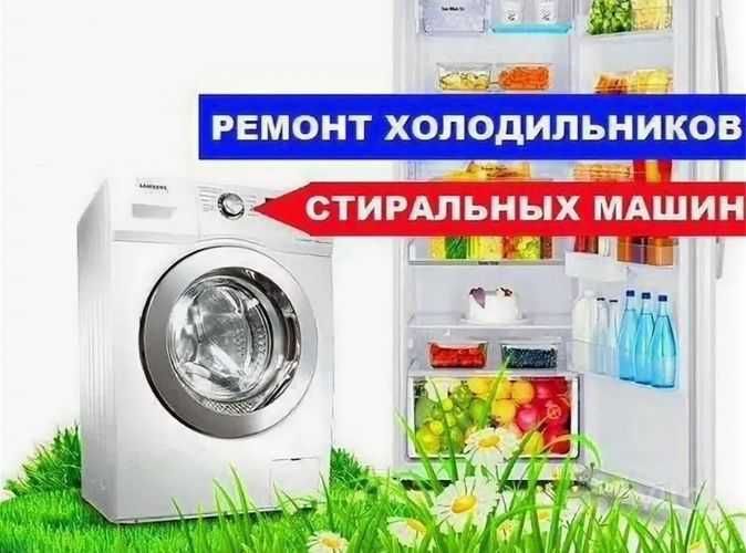 Ремонт холодильников и стиральных машин.