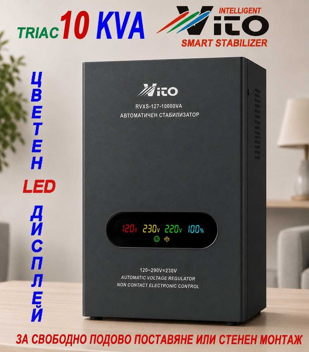 10 KVA ( 8KW ) МОНОФАЗНИ  НИСКОВОЛТАЖНИ Симисторни/TRIAC/ Стабилизатори на ток и напрежение в диапазон 120V-290V с Електронно управление, LED дисплей