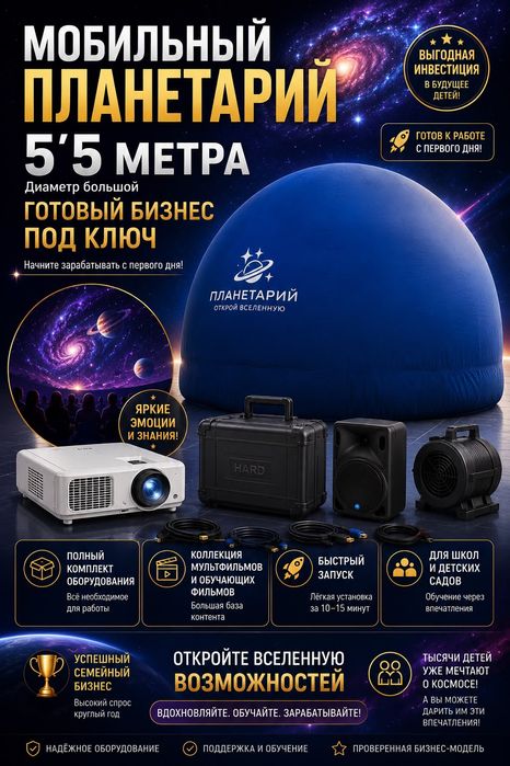 Мобильный планетарий
