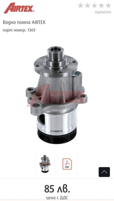 Водна помпа Airtex БМВ е36 е46 BMW