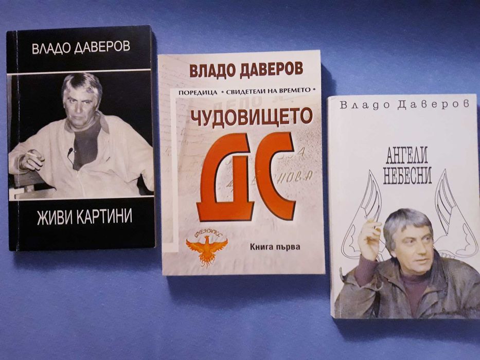 Владо Даверов - Живи картини; Чудовището ДС; Ангели небесни