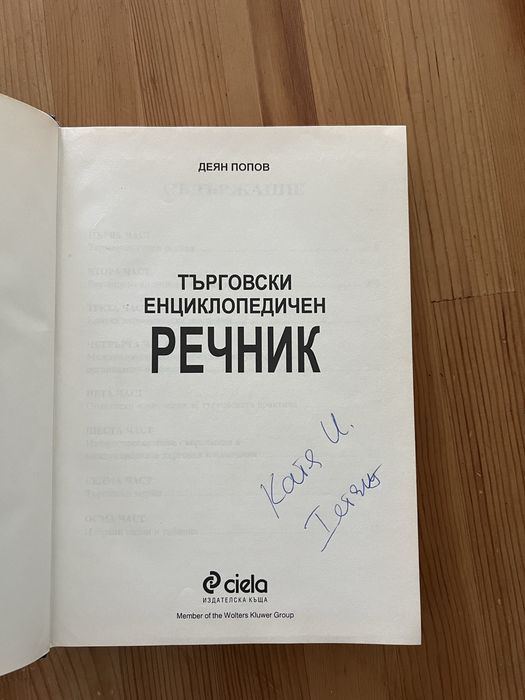Търговски енциклопедичен речник - Деян Попов - Сиела