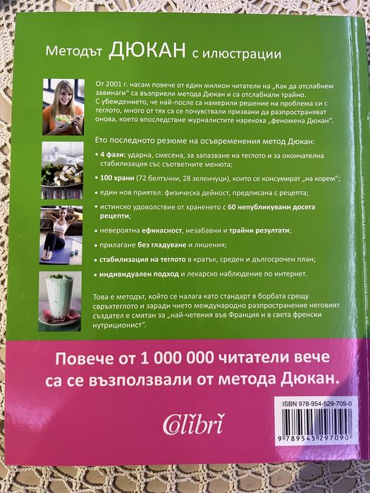 “Методът Дюкан с илюстрации” Д-р Пиер Дюкан
