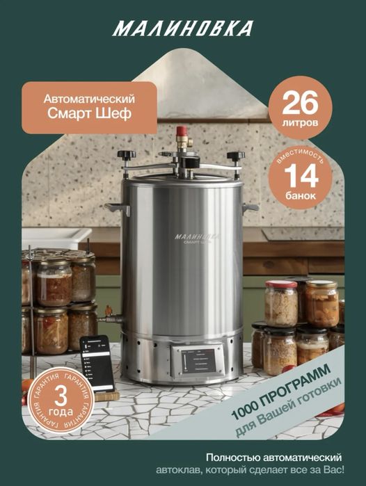 Автоклав Малиновка 5 Смарт Шеф 26л