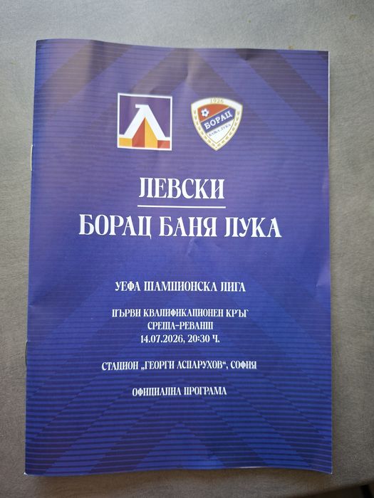Програми , билети  на Левски в евротурнирите