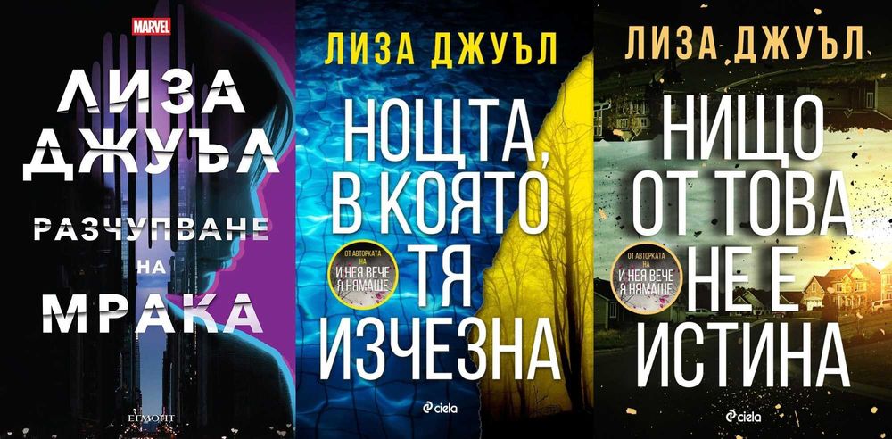 Трилъри и криминални романи от изд. Сиела – 10: