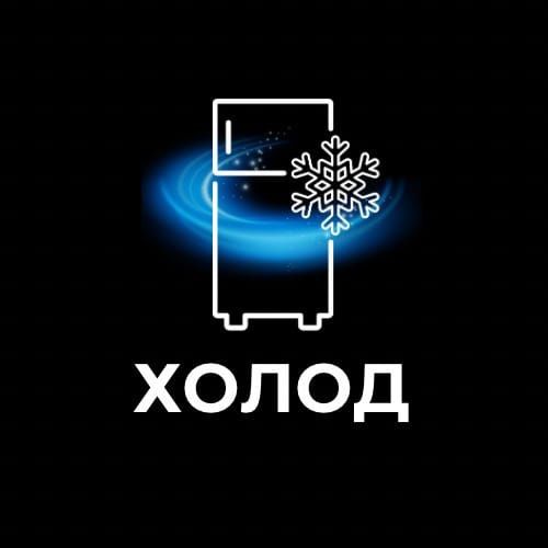 Ремонт холодильников