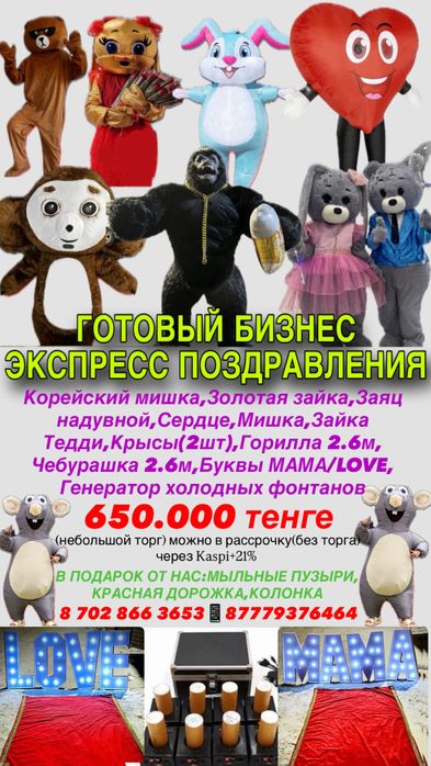 Готовый бизнес Экспресс поздравления