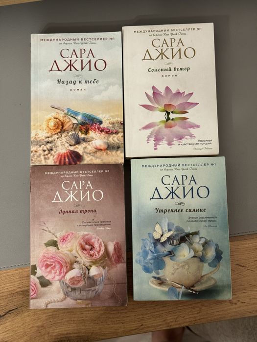 Сара Джио книги по 1500 тг