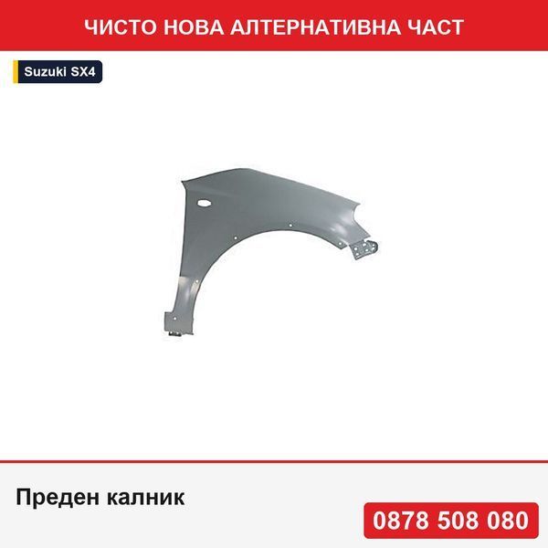 Преден калник за Suzuki Sx4 (Ey/Gy), 05.2006-05.2013, без отвор за мигач, 5761179J10000, 743502-1 с отвори за лайсна - Сузуки