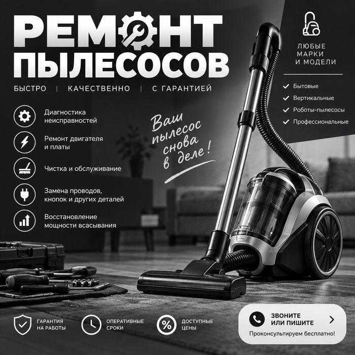 Ремонт пылесосов