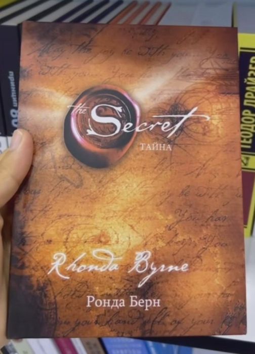 Ронда Берн «Секрет» (Тайна) твердый переплет доставка имеется