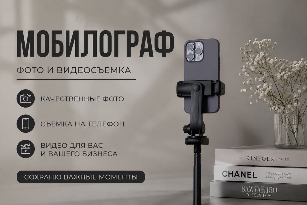 Профессиональный мобилограф.Опыт 3 года.