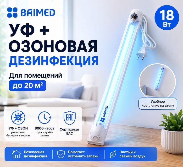 Кварцевая ультрафиолетовая бактерицидная лампа/облучатель 18 Вт
